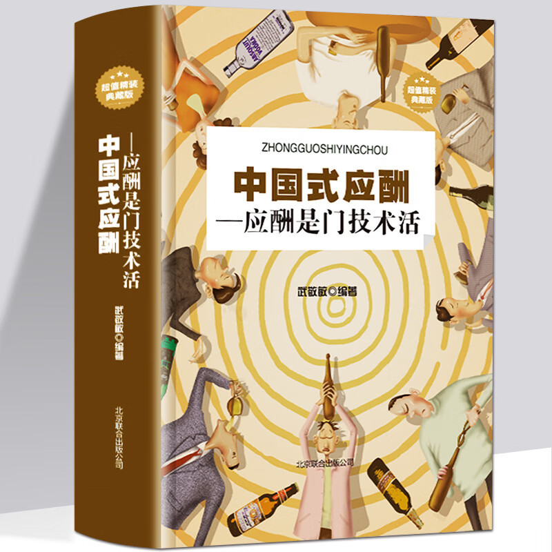 中国式应酬是门技术活 为人处世事攻心术 现代商务社交礼仪书籍