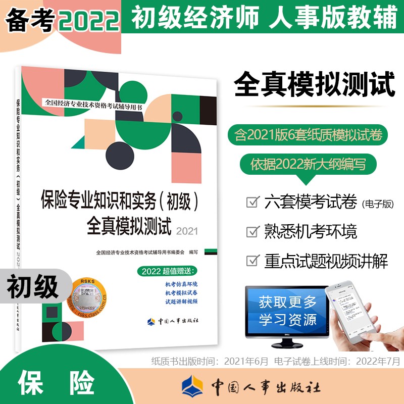 备考2023 初级经济师2022教材配套辅导 全真模拟测试 保险专业知识和实务（初级）中国人事出版社 赠2022年六套电子卷（2021版沿用）