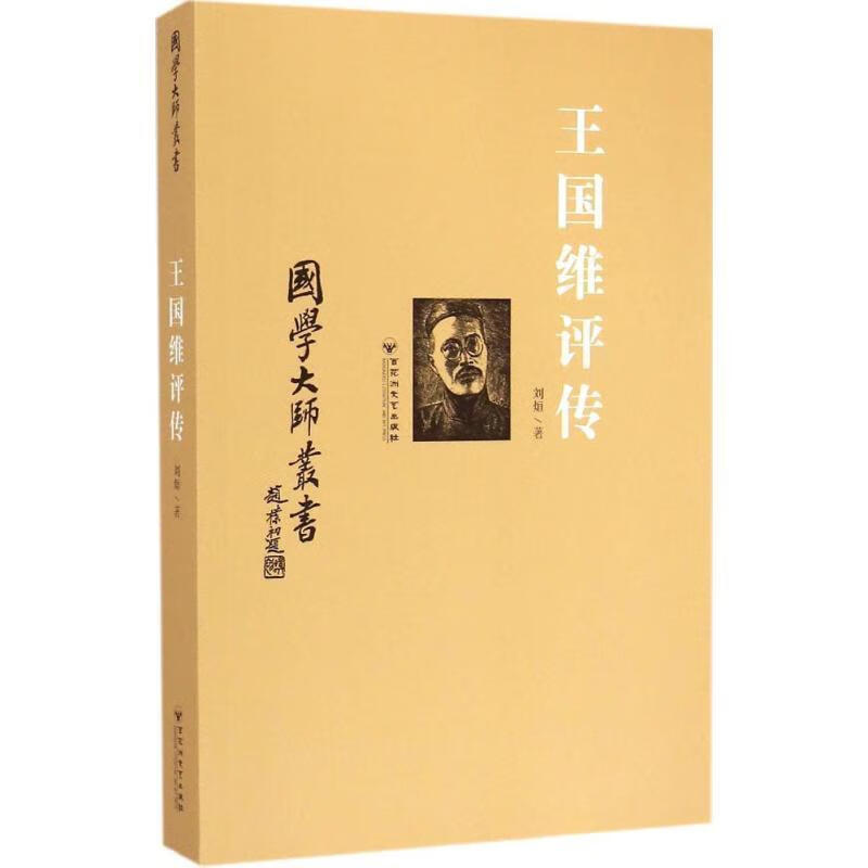 国学大师丛书:王国维评传 刘烜著 百花洲