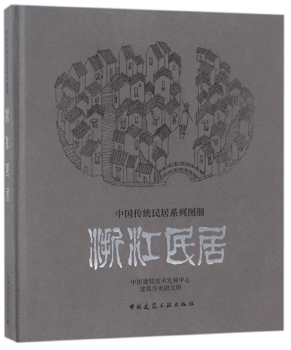 浙江民居(精)/中国传统民居系列图册
