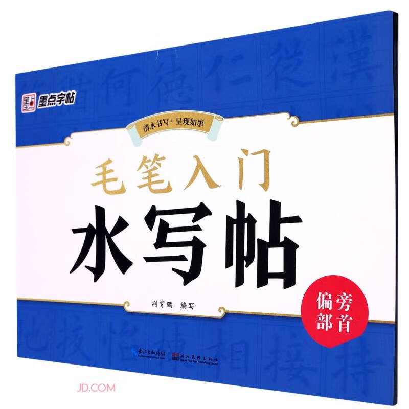毛笔入门水写帖(偏旁部首)