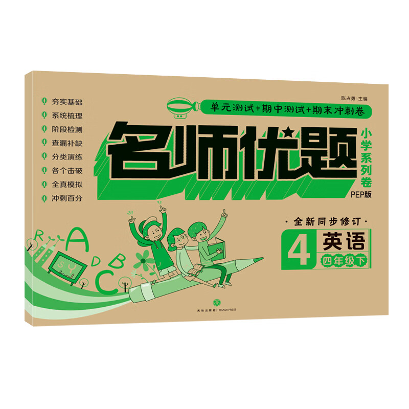 英语 四年级 下/名师优题小学系列卷