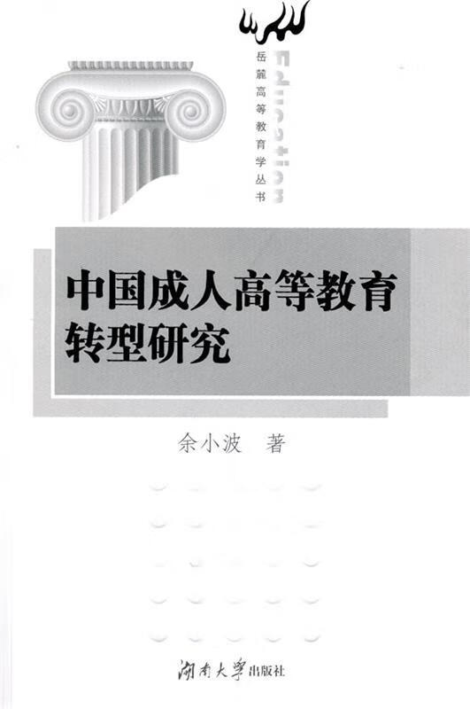 中国成人高等教育转型研究 余小波 著【正版书】