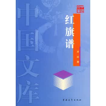 红旗谱——中国文库