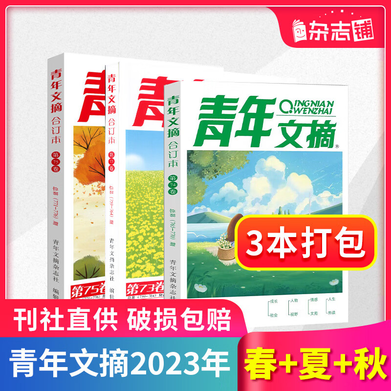 现货包邮 青年文摘合订本2021/2022/2023/2024/2025年春/夏/秋/冬季卷合订本青少年校园课外阅读非读者 杂志铺 2023年春夏秋合订本