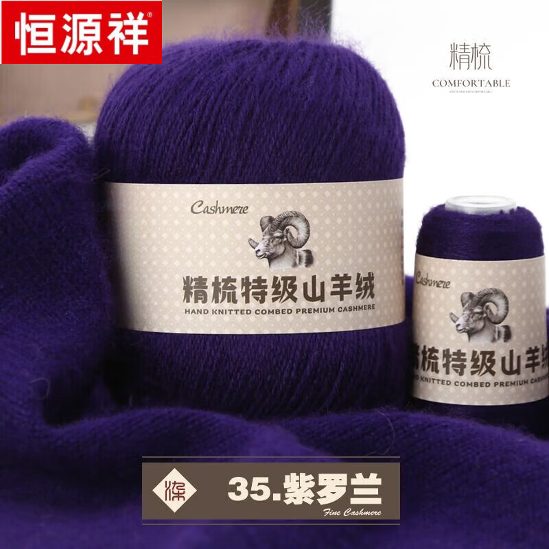 恒源祥精梳特級(jí)羊絨毛線正品不起球手編機(jī)織圍巾毛衣中粗山羊絨寶寶線 紫羅蘭 一斤裝【今日下單送2兩 送工具】