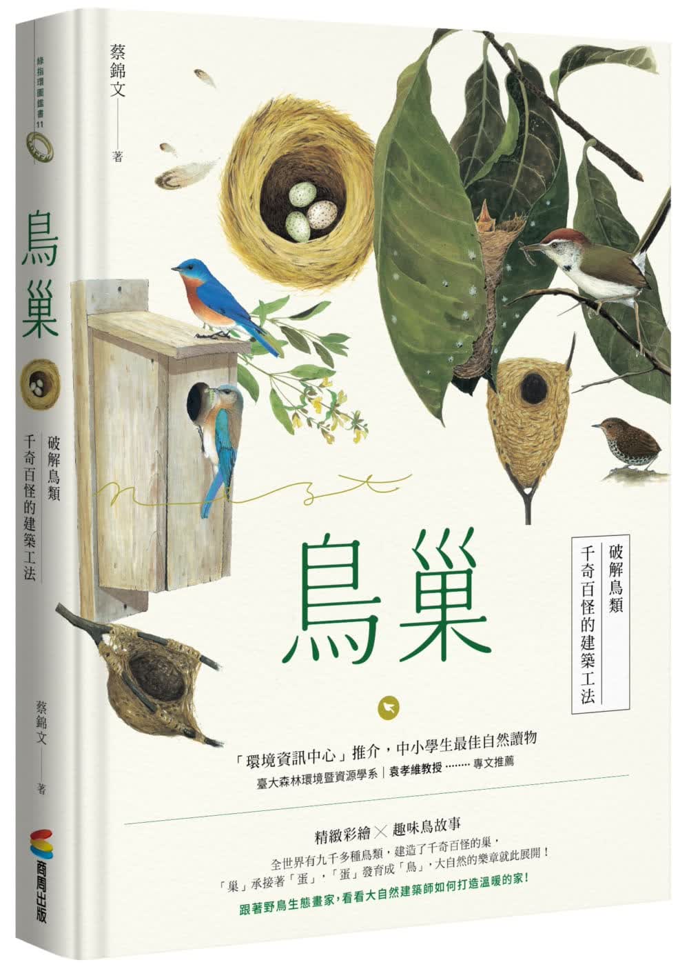 预售 原版进口书 蔡锦文鸟巢：破解鸟类千奇百怪的建筑工法商周出版