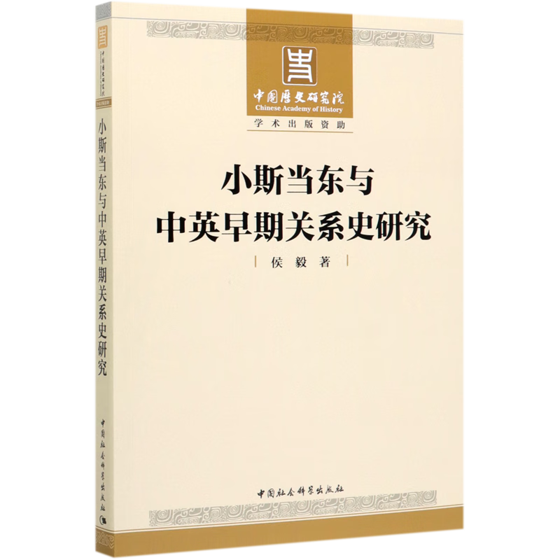 小斯当东与中英早期关系史研究