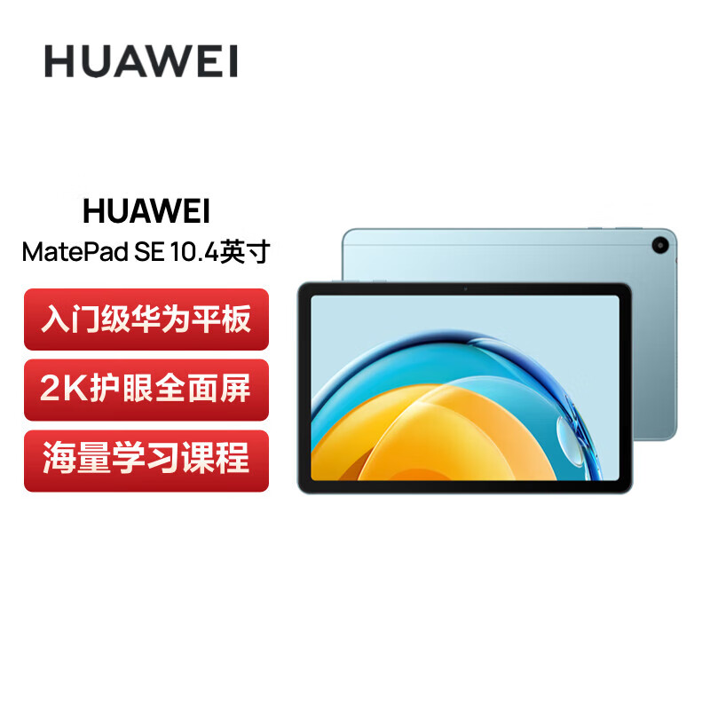 华为HUAWEI MatePad SE 2023 10.4英寸2K护眼全面屏 影音娱乐办公学习平板电脑8+128GB WiFi 海岛蓝