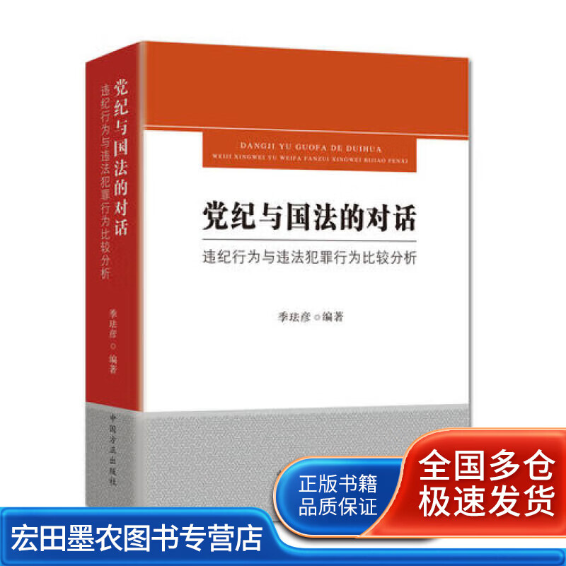 党纪与国法的对话 违纪行为与违法犯罪行为比较分析【正版好书】