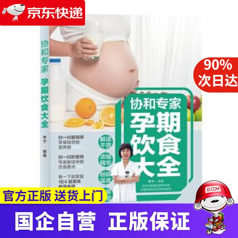 【正版新书】协和专家：孕期饮食大全 李宁 著 中国轻工业出版社 9787518429868