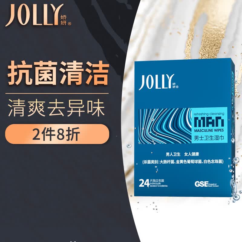 娇妍（JOLLy）男士卫生湿巾24片私处私密免洗抑菌清洁清爽去异味使用感如何?