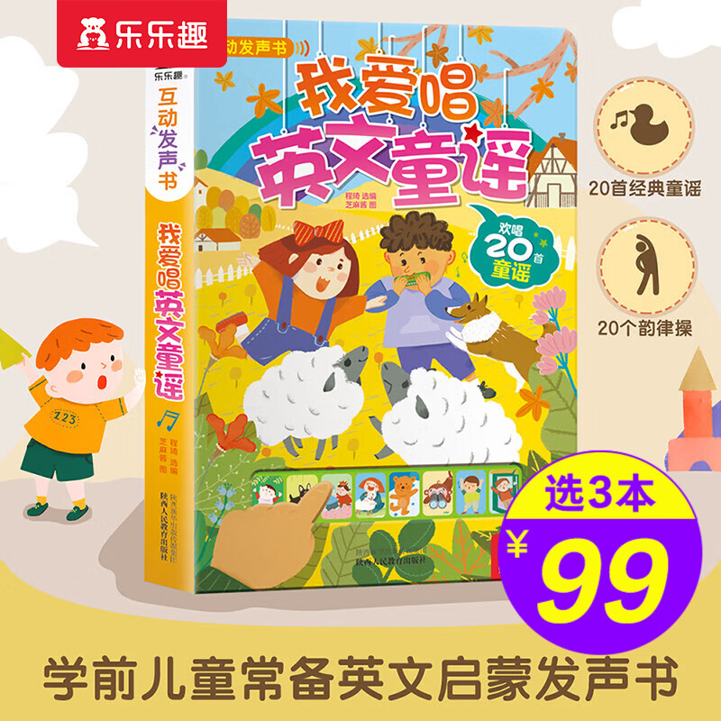 【官方正版】【选3本99元】乐乐趣 宝宝双语启蒙100词 幼儿启蒙认知宝宝点读触摸有声书0-3-6岁儿童英语读物玩具书早教故事翻翻书 我爱唱英文童谣高性价比高么？