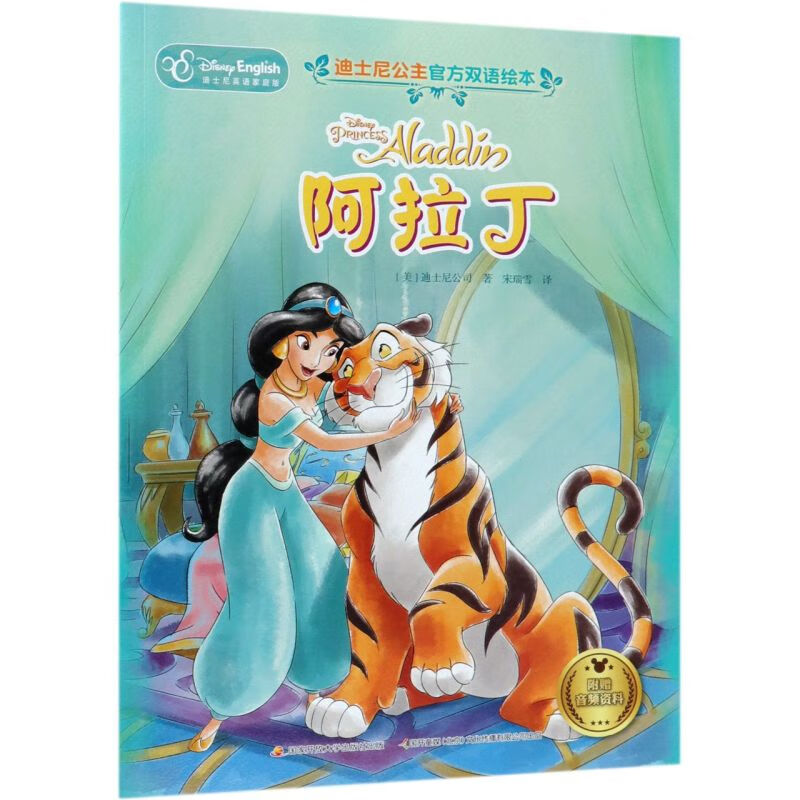 阿拉丁(迪士尼英语家庭版)/迪士尼公主官方双语绘本
