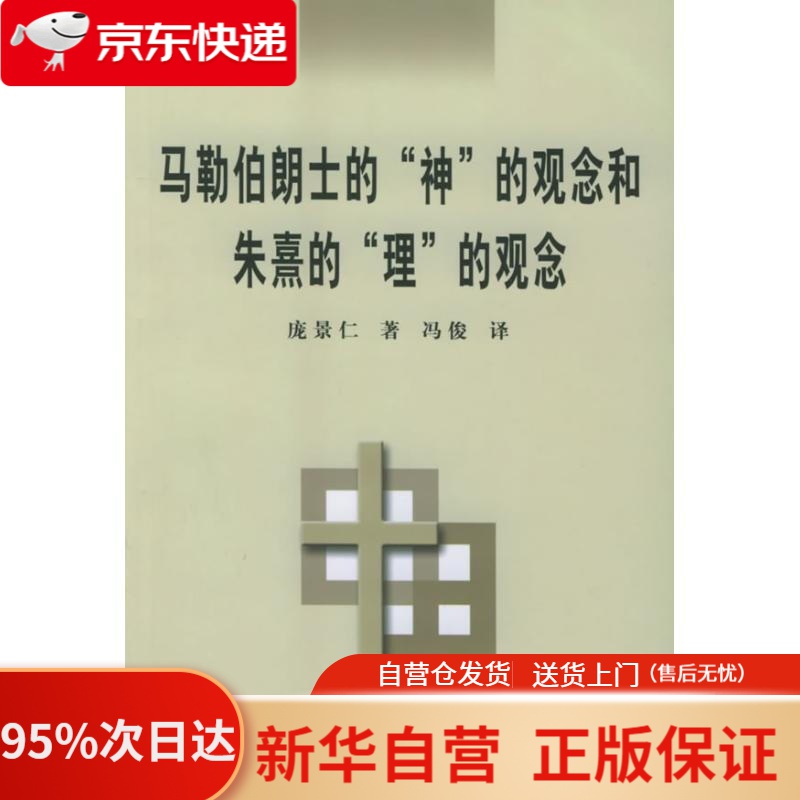 【包邮】马勒伯朗士的"神"的观念和朱熹的"理"的观念 庞景仁 著,冯俊