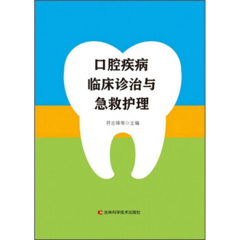 口腔疾病临床诊治与急救护理 符志锋 9787557853754 吉林科学技术出版社