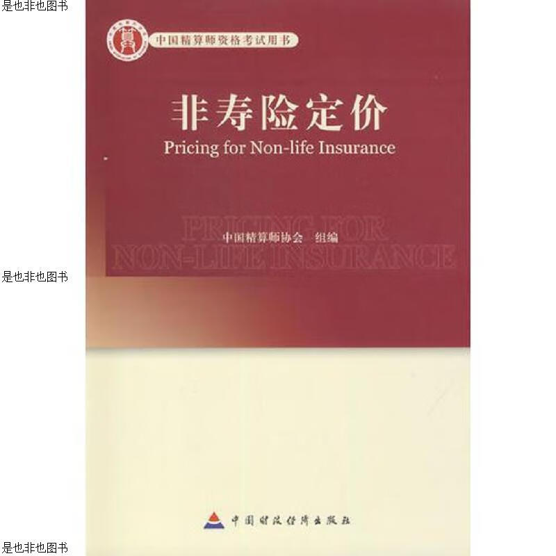 高级精算师考试教材：非寿险定价