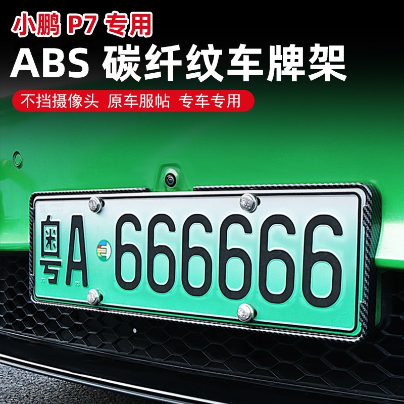 迪彦适用于小鹏p7p5车牌架牌照框新能源电动车新交规车牌号码框改装