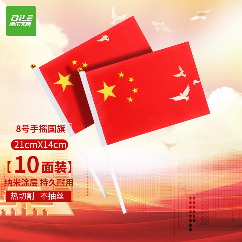 递乐 小国旗五星红旗 8号 手摇旗14*21cm红色儿童节国庆节假日装饰手摇手挥小旗10面装含旗杆 5342