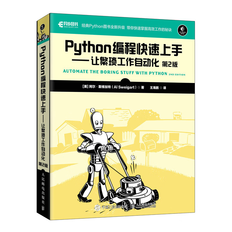 Python编程快速上手 让繁琐工作自动化 第2版(异步图书出品）详情图