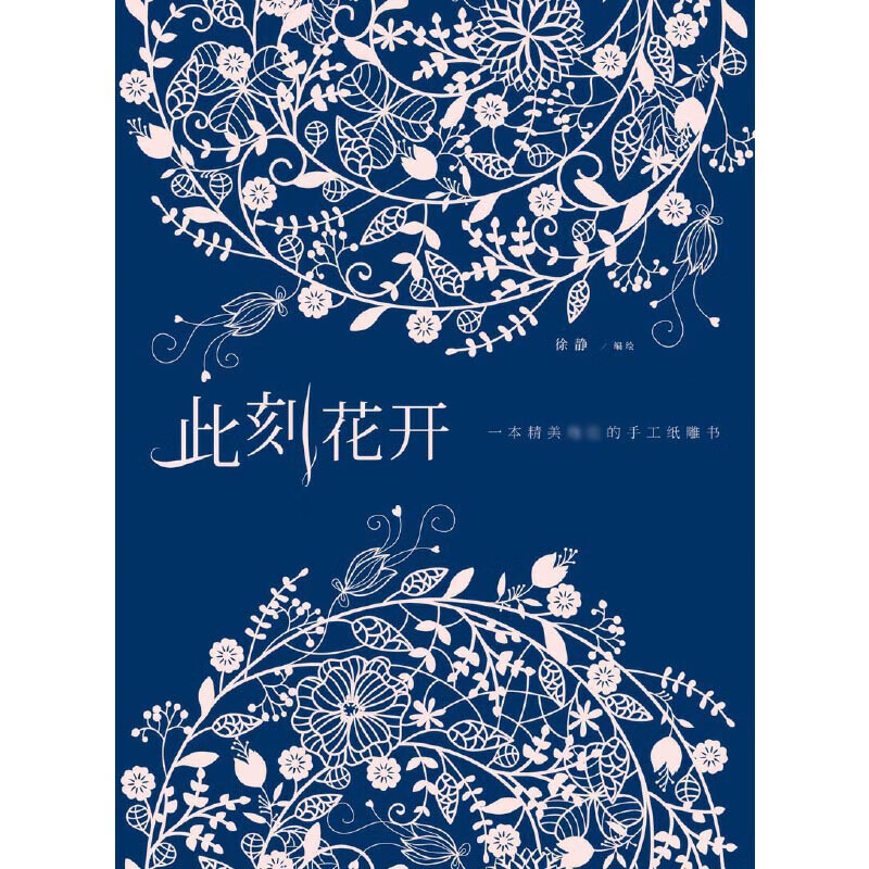 此刻花开(一本精美的手工纸雕书)