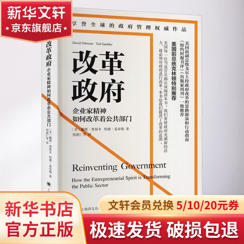 改革政府 企业家精神如何改革着公共部门 图书怎么样,好用不?
