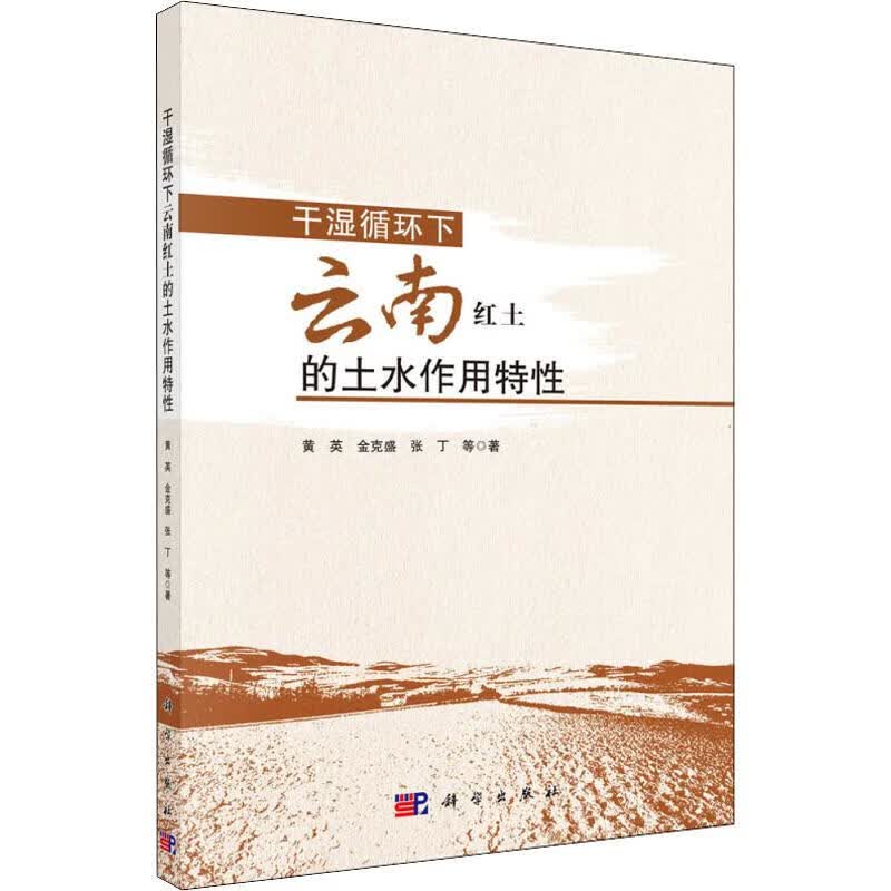 干湿循环下云南红土的土水作用特性