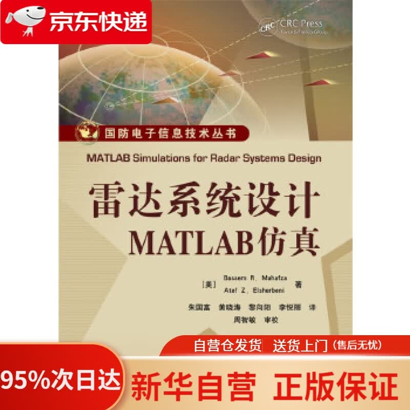 【新华书店正版】雷达系统设计MATLAB仿真 (美)Bassem R. Mahafza(B. R. 马哈夫扎), A