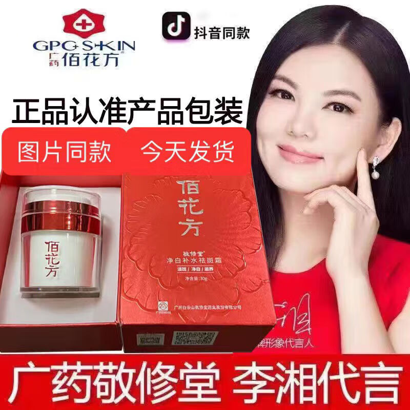 佰花方祛斑霜提亮肤色改善暗沉补水保湿淡斑霜 佰花方祛斑霜1盒