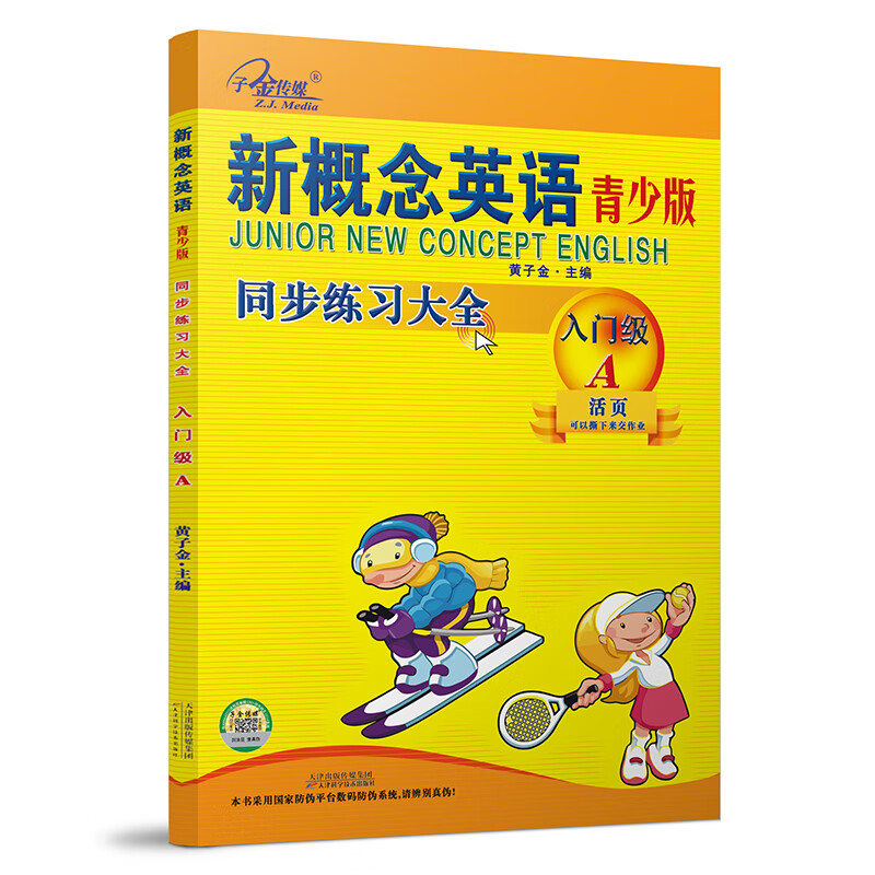 新概念英语青少版同步练习大全（入门级A）