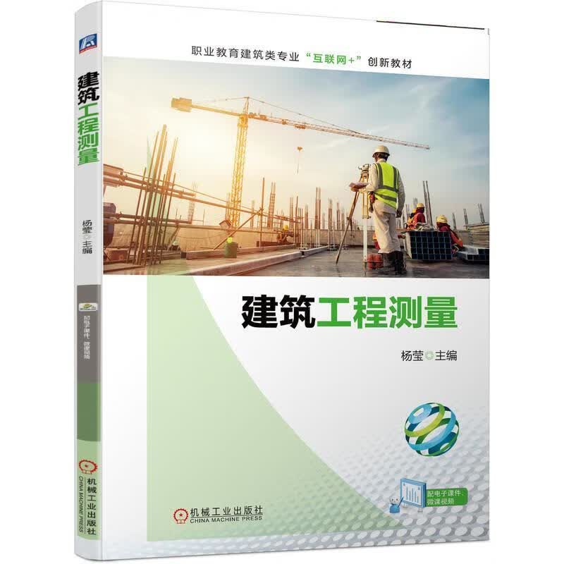 建筑工程测量建筑建筑测量中等专业学校教材职业学校学生图书