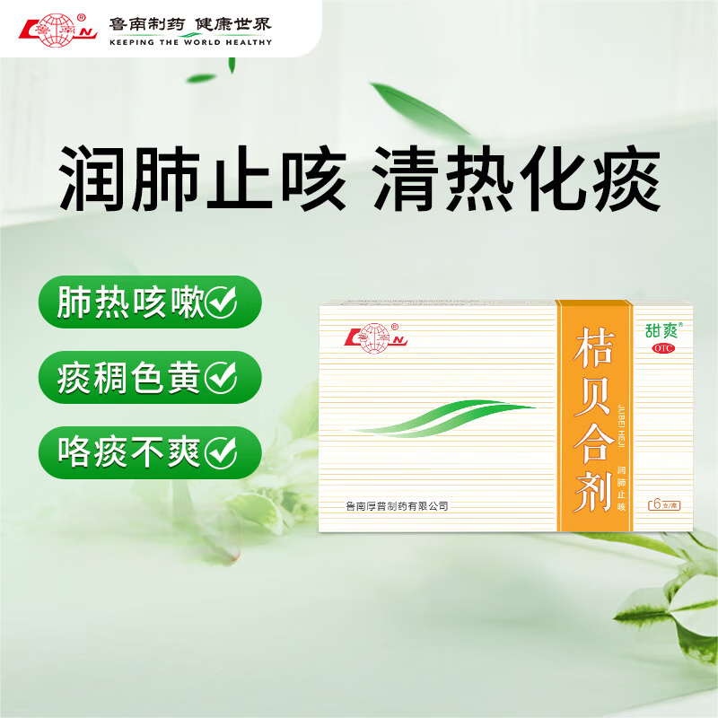 [甜爽] 桔贝合剂 10ml*6支/盒 润肺止咳 用于肺热咳嗽 痰稠色黄 咯痰