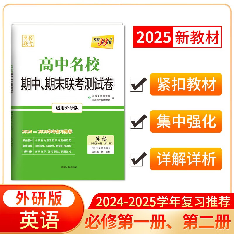 天利38套2025版高一上 英语外研版必修第一册第二册 高中名校期中期末联考测试卷24-25学年复习