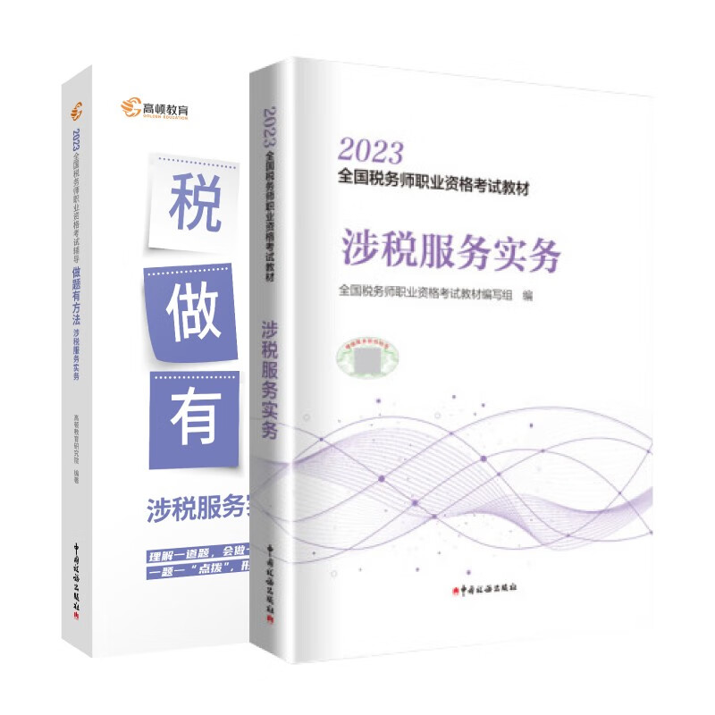 官方2023年注册税务师考试官方教材+做题有方法【涉税服务实务】2本套税务出版社教材 高顿教育