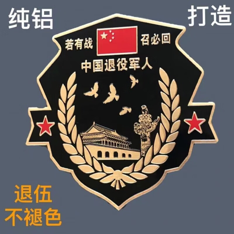 MDNG若有戰(zhàn)召必回金屬車貼創(chuàng)意退伍老兵汽車貼退役軍人鋁合金紀念車標 若有戰(zhàn)召必回(1塊)