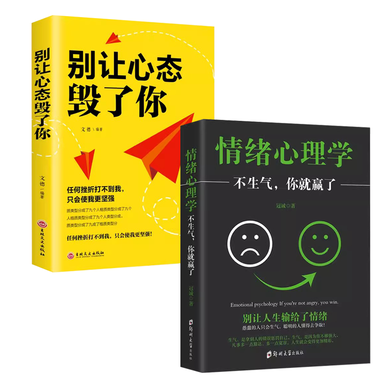 【2册】别让心态毁了你+情绪心理学 情绪掌控情绪管理自我脾气控制自我调节京仓【读】