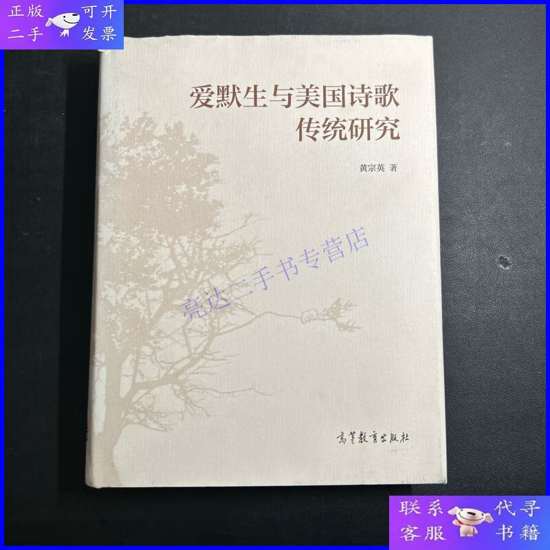 【二手9成新】爱默生与美国诗歌传统研究 (签赠本)