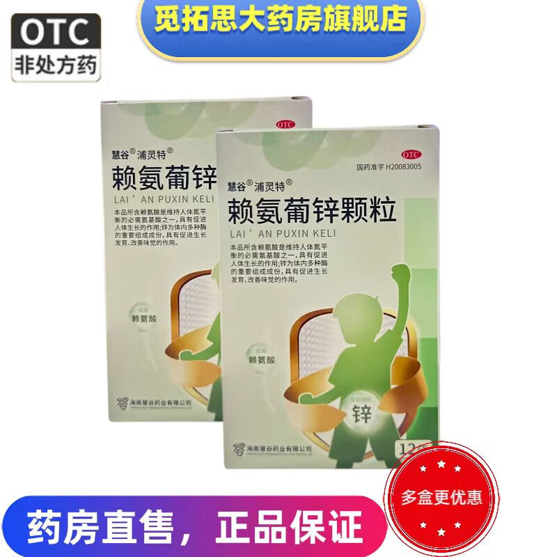浦灵特 慧谷 赖氨葡锌颗粒 0.