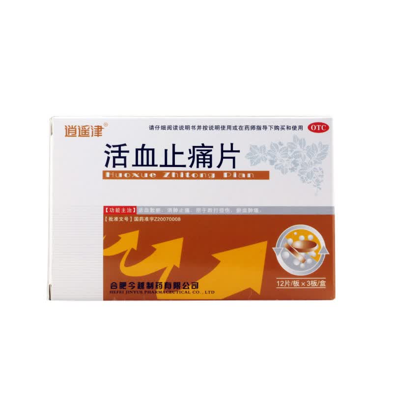 4g*36片跌打损伤药消肿止痛止疼用药活血化瘀血肿痛止疼痛药可选疏通