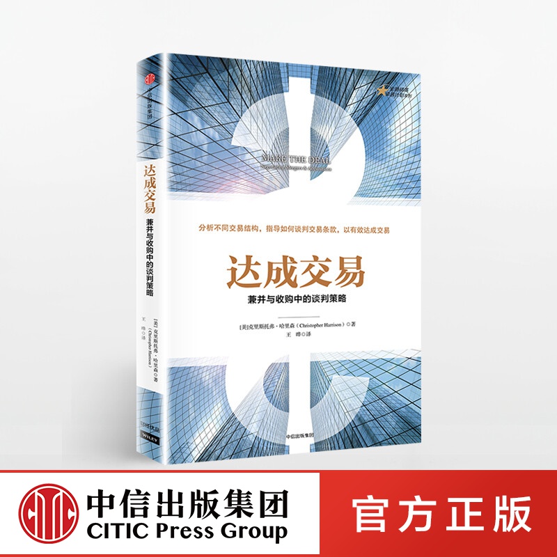 达成交易 中信出版社图书