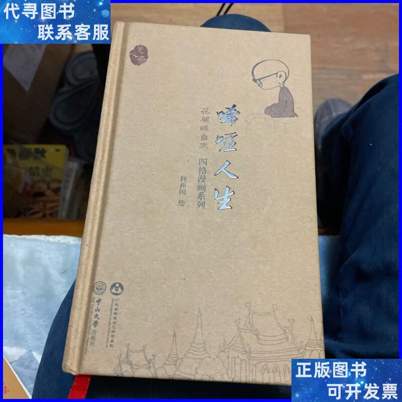 【二手9成新】唏嘘人生:花开蝶自来(本) 中山大学出版社