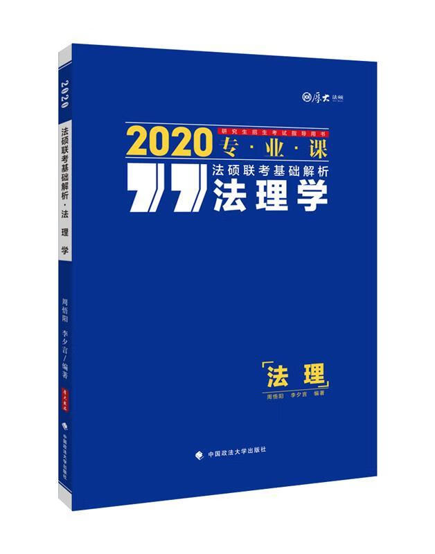 厚大法硕 法硕联考基础解析 法理学 20