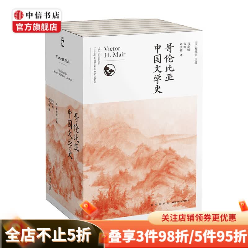 哥伦比亚中国文学史 全8卷 梅维恒 著 文学