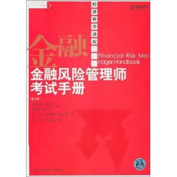 金融风险管理师考试手册 乔瑞 著,王博 等 译【正版】