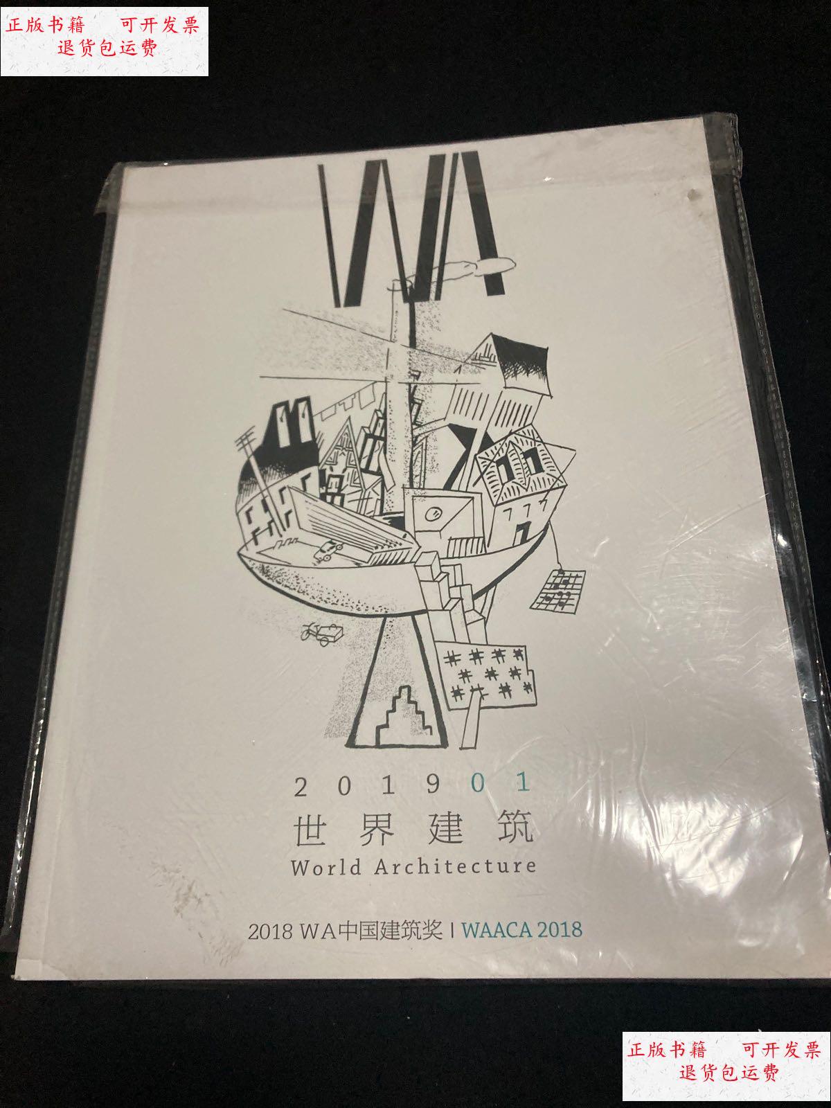 【二手9成新】世界建筑2019年1期 2018wa中国建筑奖 /世界建筑 世界