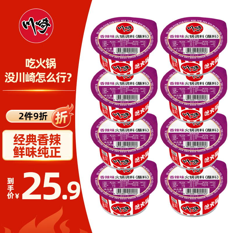 川崎火锅蘸料100g*8盒家庭火锅沾料蘸酱 麻酱香辣蘸酱 【香辣】8盒-特