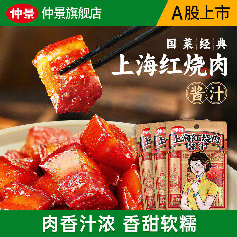 仲景上海红烧肉酱汁家常菜正宗红烧排骨猪蹄预制菜调味酱料包 100gx3袋