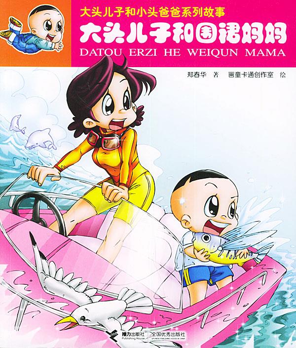 大头儿子和围裙妈妈【稀缺图书,放心购买】