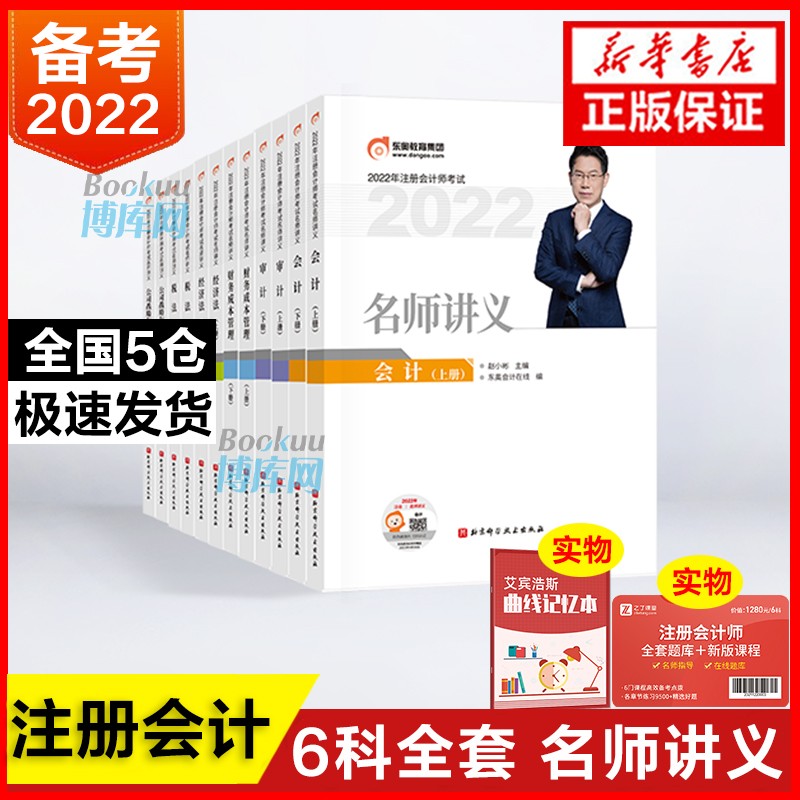 2022版注册会计师/名师讲/税法 【6科全套】会计+审计+经济法+税法+财管+战略