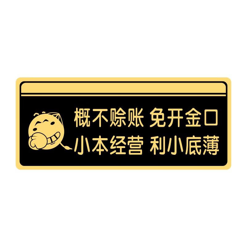亚克力本店小本生意微利经营免开尊口温馨提示标识牌贴牌 概不赊账 免